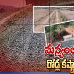 అల్లూరి జిల్లాలో రోడ్లు లేని గిరిజన గ్రామాలు