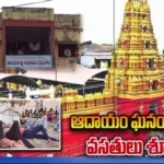రూ.50 కోట్ల డిపాజిట్లు ఉన్నాభక్తులకు వసతులు శూన్యం