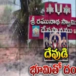 రఘునాథ స్వామి ఆలయ భూములపై అక్రమాలు