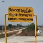 కొమురవెల్లి మల్లన్న భక్తులకు శుభవార్త