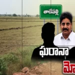 గుంటూరు జిల్లా తాడేపల్లిలో 92 ఎకరాల భూ వివాదం