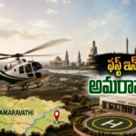 అమరావతిలో దేశంలోనే తొలి శాటిలైట్ ఆధారిత హెలిపోర్ట్